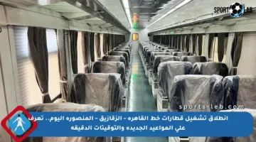 انطلاق تشغيل قطارات خط القاهرة – الزقازيق – المنصورة اليوم.. تعرف على المواعيد الجديدة والتوقيتات الدقيقة